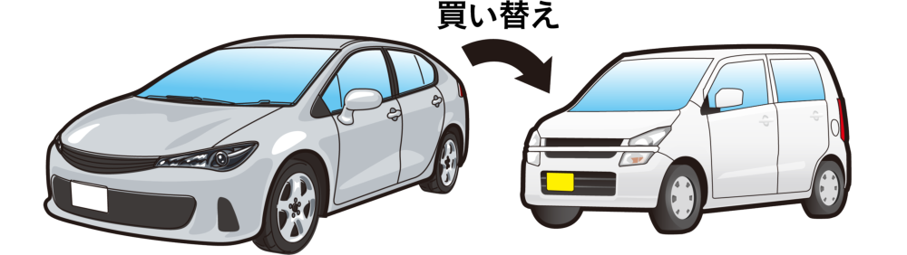 小型車への乗り換え
