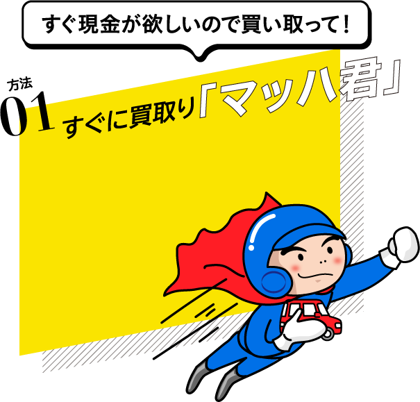すぐに現金が欲しいので買い取って！方法1：すぐに買い取り「マッハ君」
