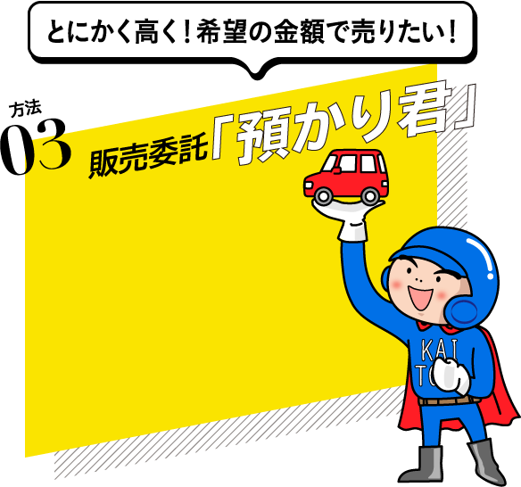 とにかく高く！希望の金額で売りたい！方法3：販売委託「預かり君」